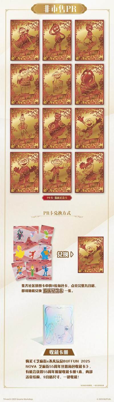 东方丝路，童年再续！2025 NOVA芝麻街55周年收藏卡今日开售