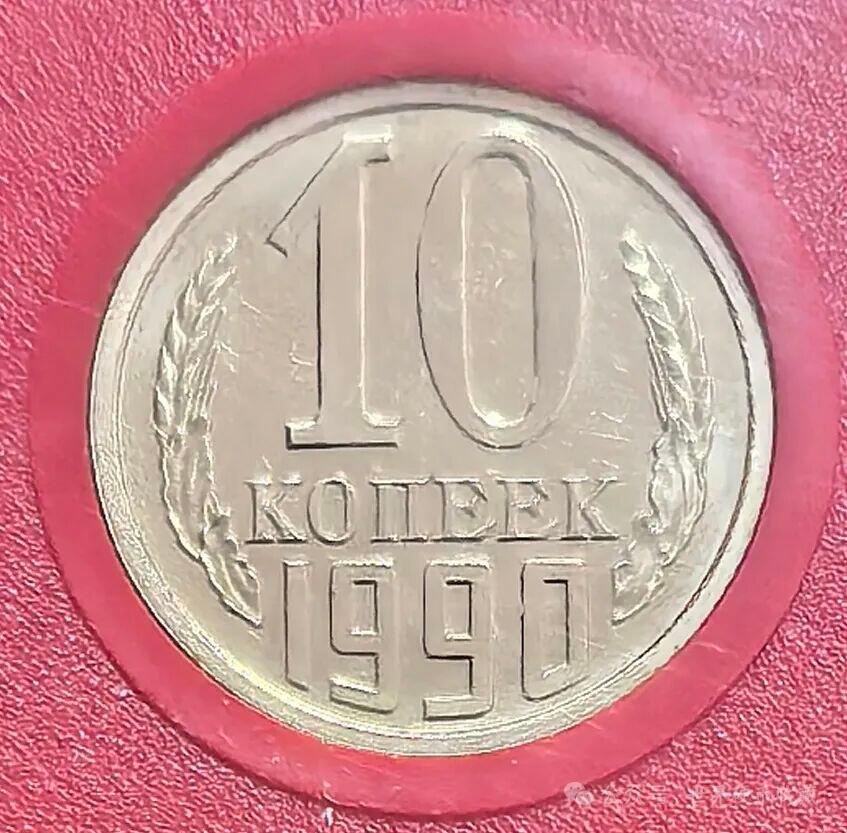 苏联10戈比