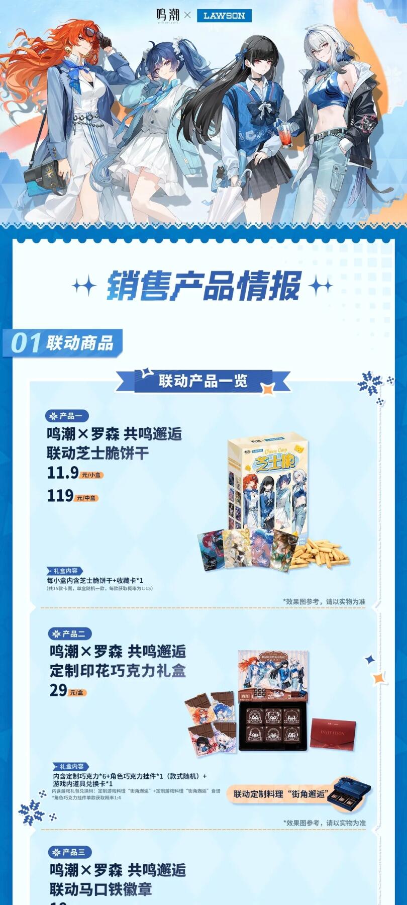 鸣潮×罗森联动第二弹重磅启幕！12.29奔赴双份热爱