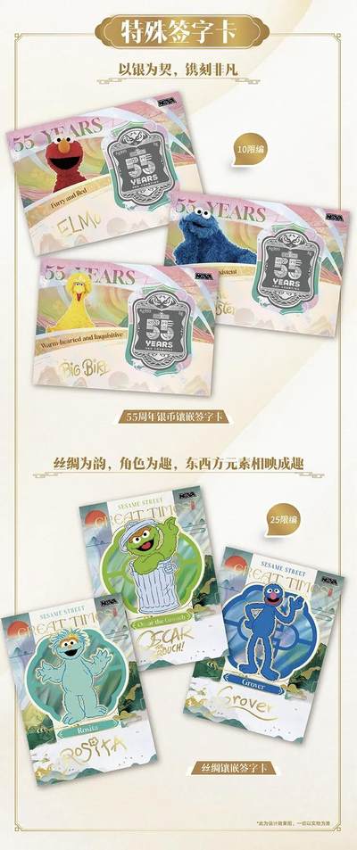 东方丝路，童年再续！2025 NOVA芝麻街55周年收藏卡今日开售
