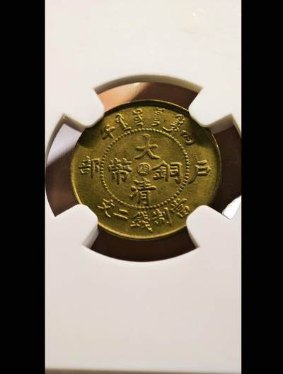 大清铜币中心闽二文黄铜币