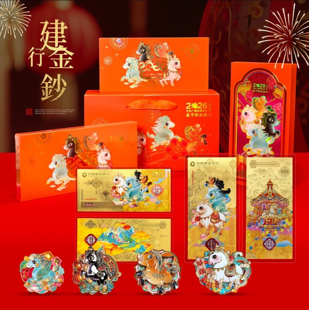 甲辰辞旧岁，丙午启新程！马年建行金钞重磅登场