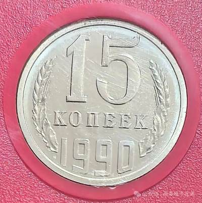 苏联15戈比