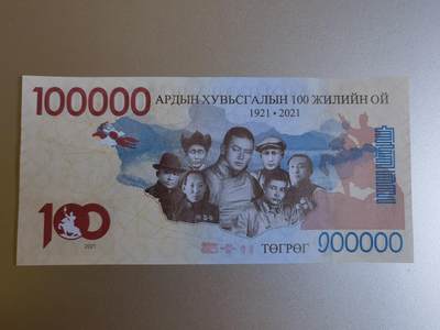 🇲🇳外蒙古图格里克百年纪念钞