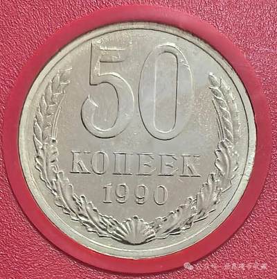 苏联50戈比