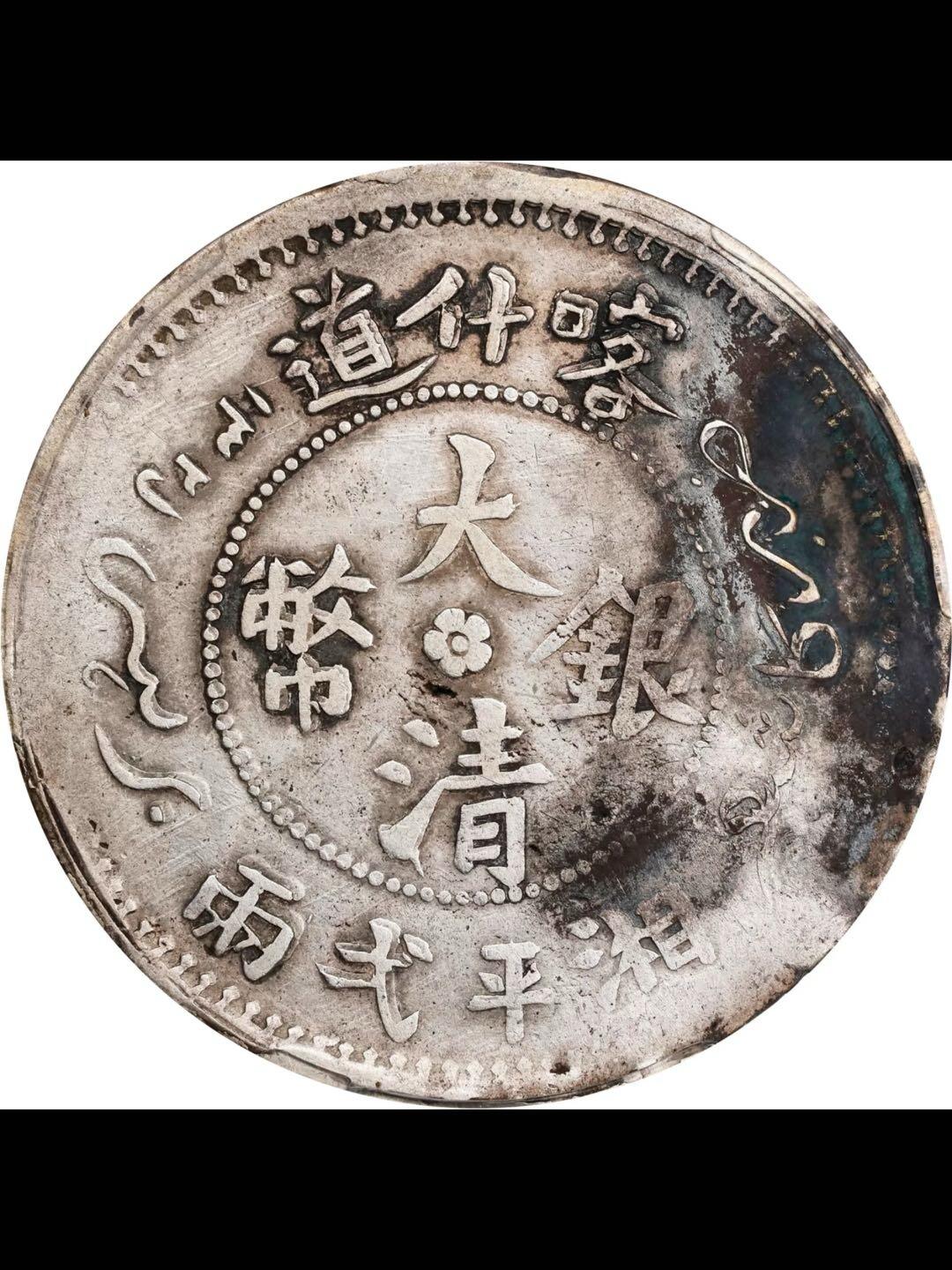 光绪三十三年喀什道大清银币湘平弋两银币