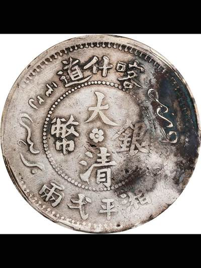 光绪三十三年喀什道大清银币湘平弋两银币