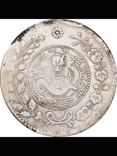 光绪三十三年喀什道大清银币湘平弋两银币