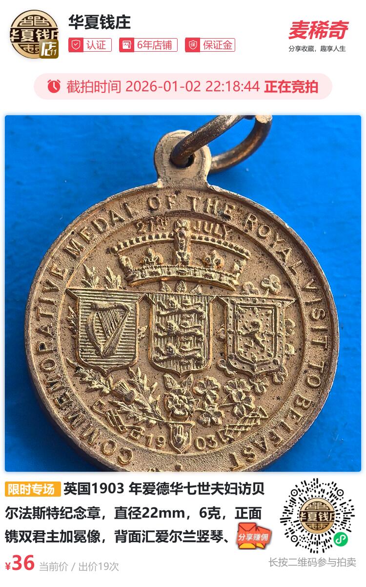 英国1903 年爱德华七世夫妇访贝尔法斯特纪念章