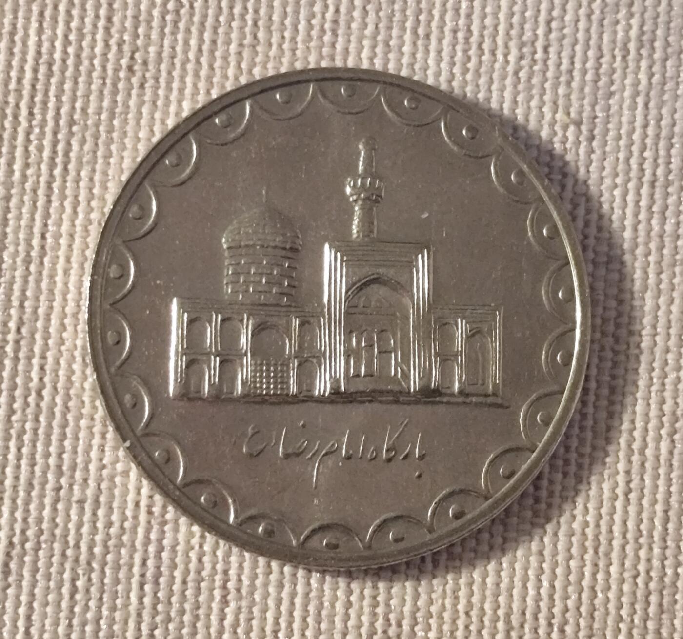 丧钟为谁而鸣--伊朗2000年100里亚尔硬币（伊玛目礼萨圣陵版）