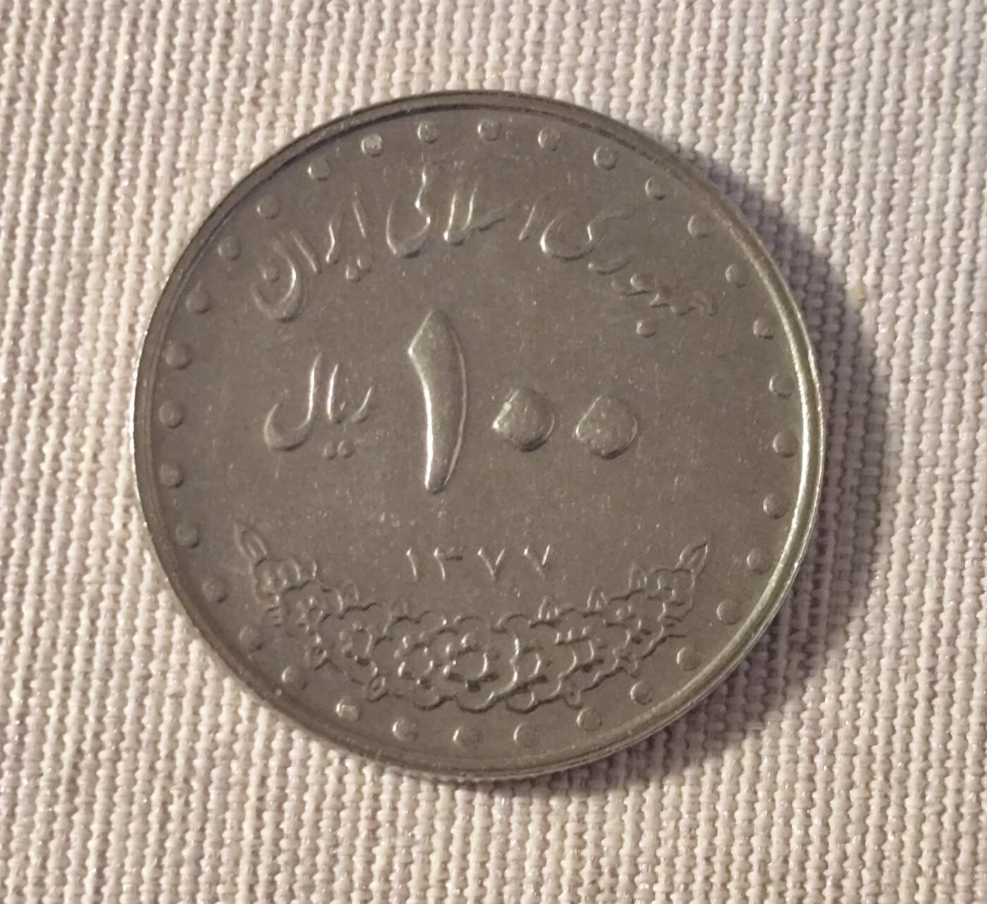 丧钟为谁而鸣--伊朗2000年100里亚尔硬币（伊玛目礼萨圣陵版）