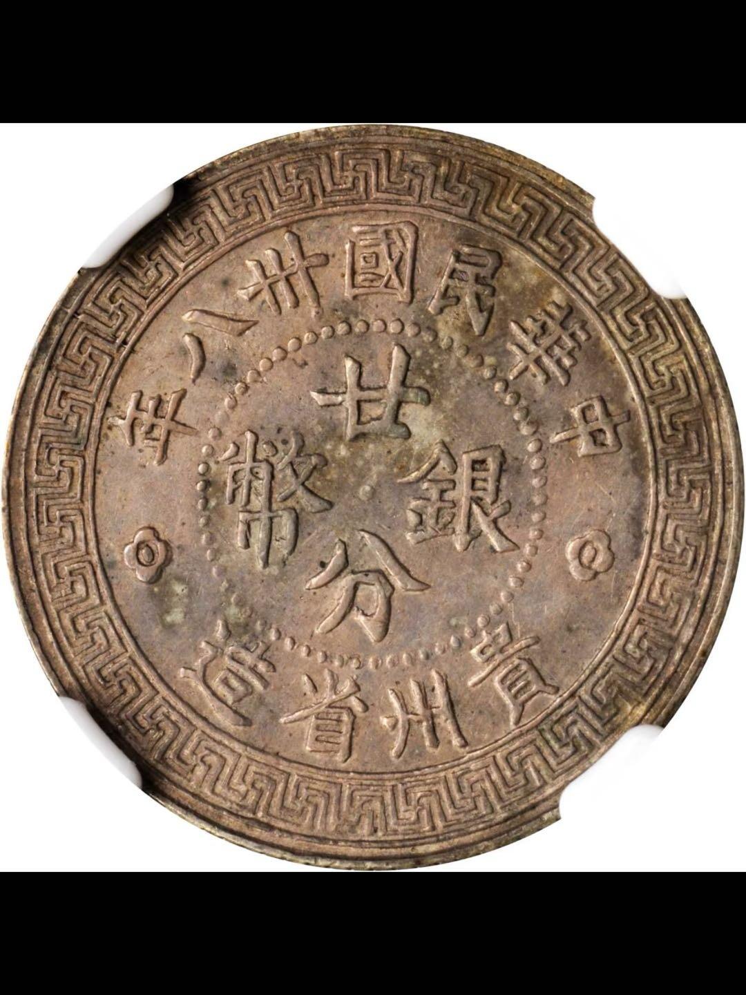 民国三十八年贵州省造廿分银币