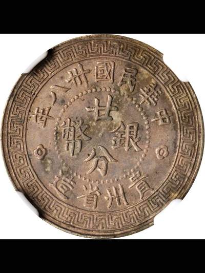 民国三十八年贵州省造廿分银币