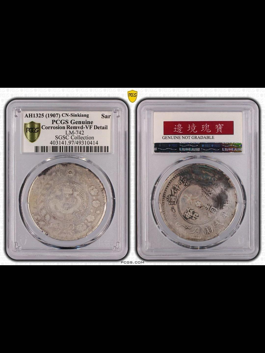 光绪三十三年喀什道大清银币湘平弋两银币