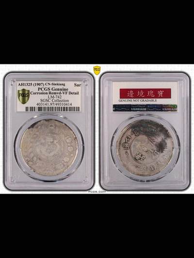 光绪三十三年喀什道大清银币湘平弋两银币