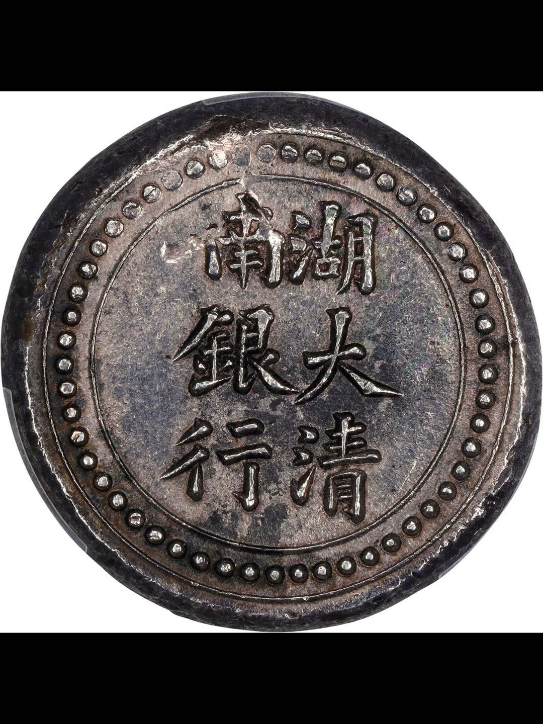 光绪三十四年湖南大清银行省平足纹壹两银饼