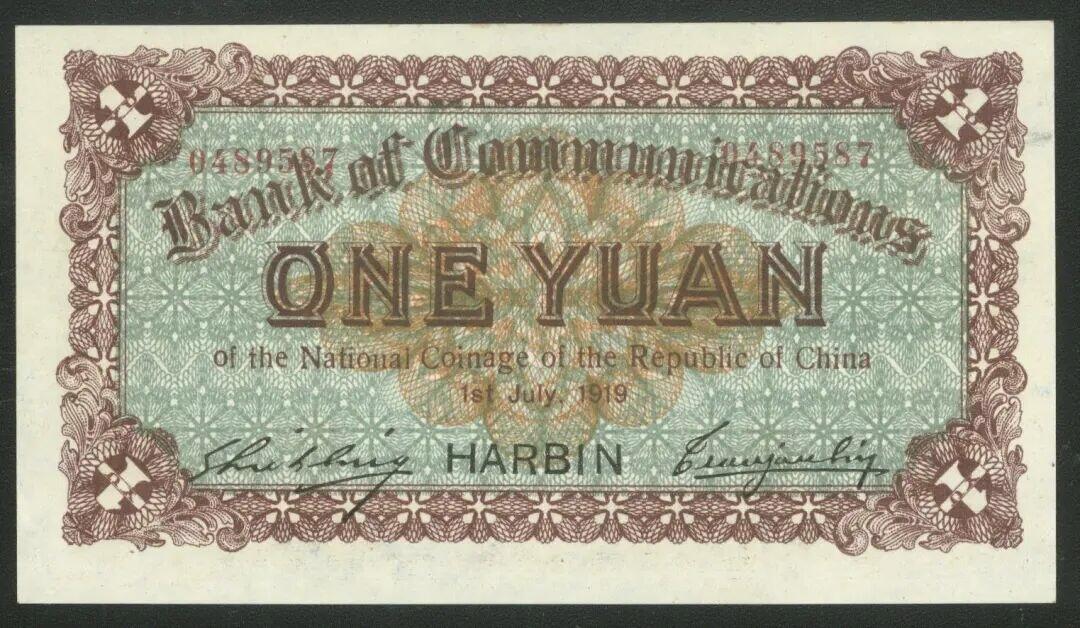 交通银行发行的“哈大洋券”