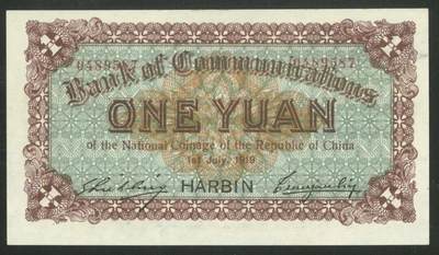 交通银行发行的“哈大洋券”