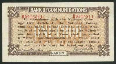 交通银行发行的“哈大洋券”