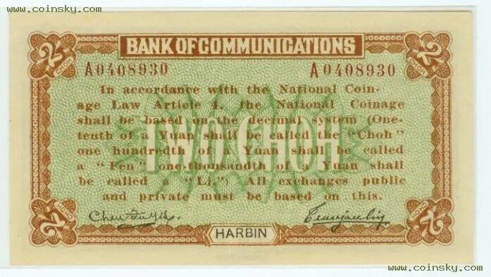 交通银行发行的“哈大洋券”