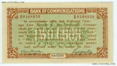 交通银行发行的“哈大洋券”