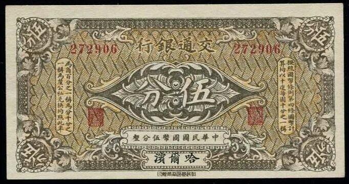 交通银行发行的“哈大洋券”