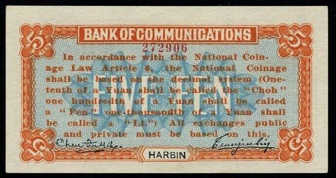 交通银行发行的“哈大洋券”