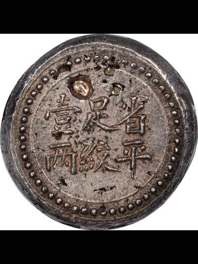 光绪三十四年湖南大清银行省平足纹壹两银饼