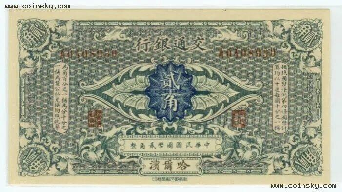 交通银行发行的“哈大洋券”