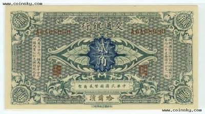 交通银行发行的“哈大洋券”