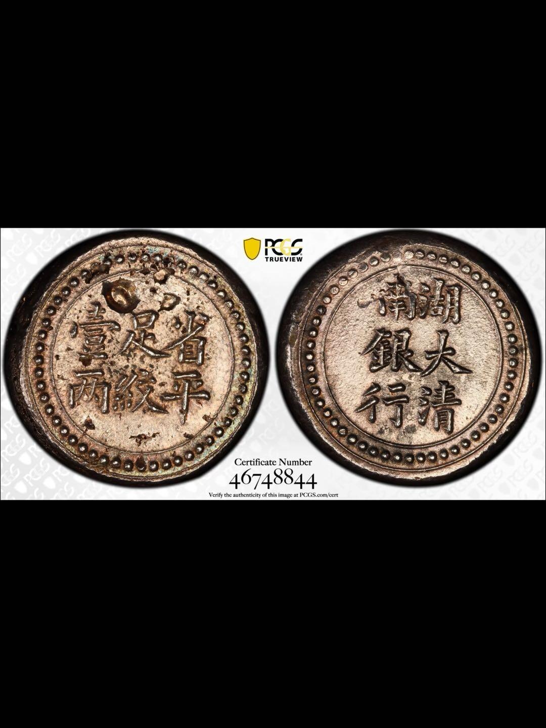 光绪三十四年湖南大清银行省平足纹壹两银饼