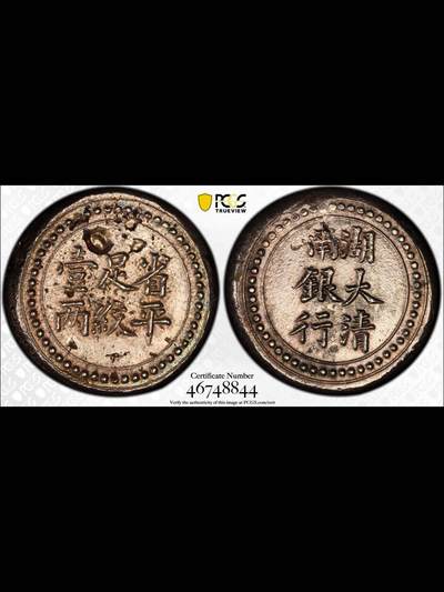 光绪三十四年湖南大清银行省平足纹壹两银饼