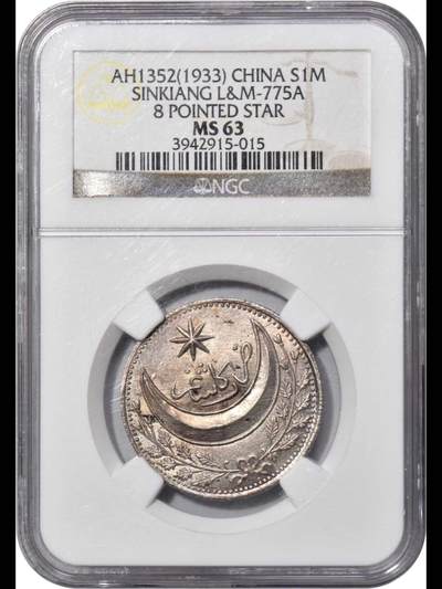 1933年新疆省造八角星一钱银币