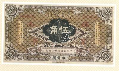 交通银行发行的“哈大洋券”