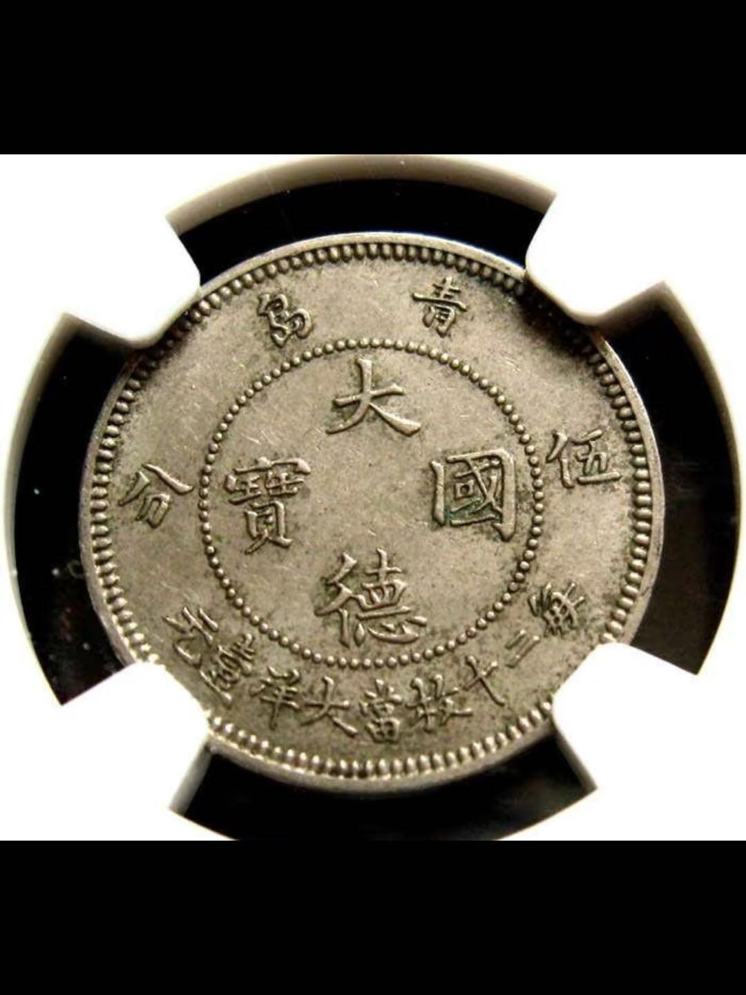 中国第一枚镍币-大德国宝