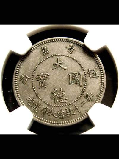 中国第一枚镍币-大德国宝