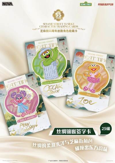 芝麻街 × 不凡玩品丨丝路遇萌趣，限定收藏卡已上线