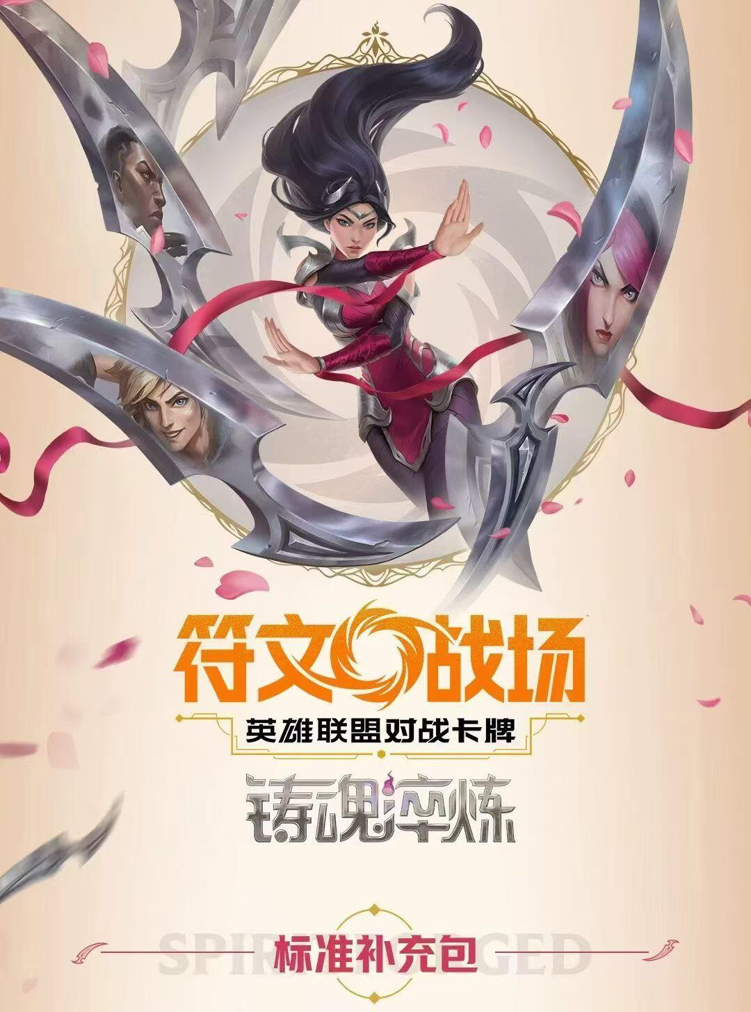 符文战场：英雄联盟对战卡牌铸魂淬炼标准补充包