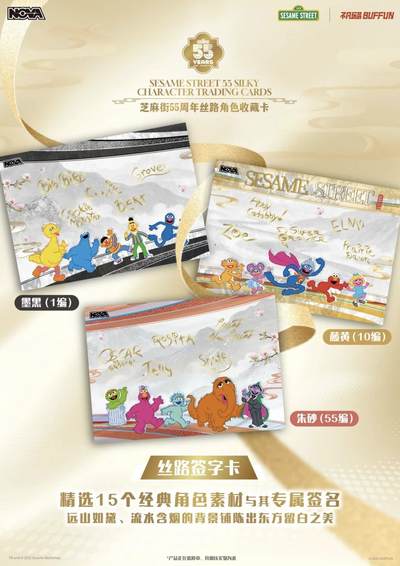 芝麻街 × 不凡玩品丨丝路遇萌趣，限定收藏卡已上线