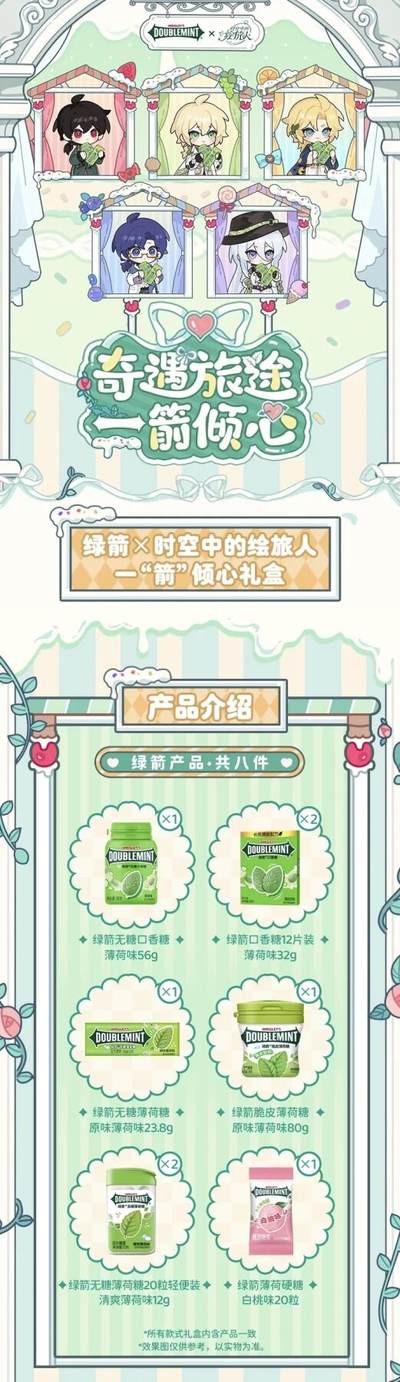 【新卡情报】绿箭×时空中的绘旅人AR收藏卡：清新邂逅，跨次元心动上线