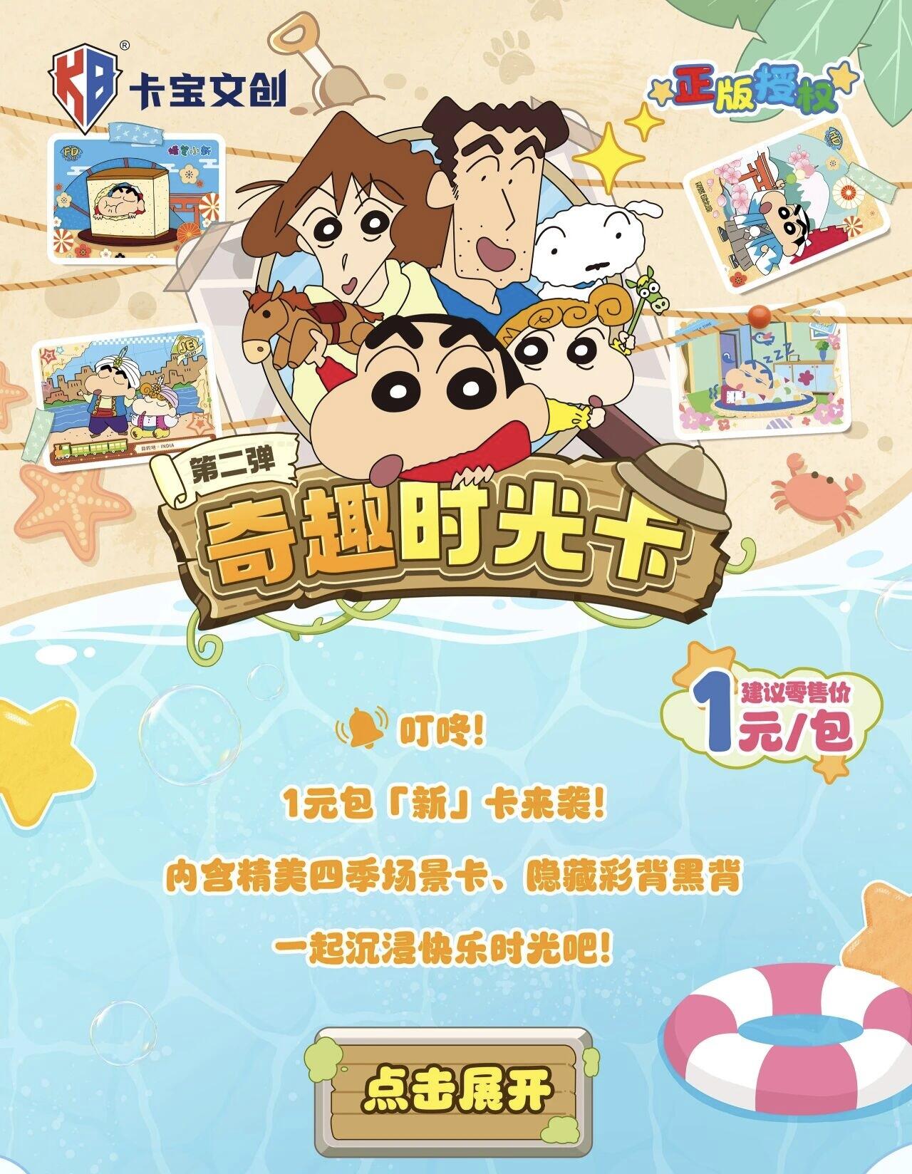 卡宝文创 蜡笔小新奇趣时光卡第二弹1元包快乐上线