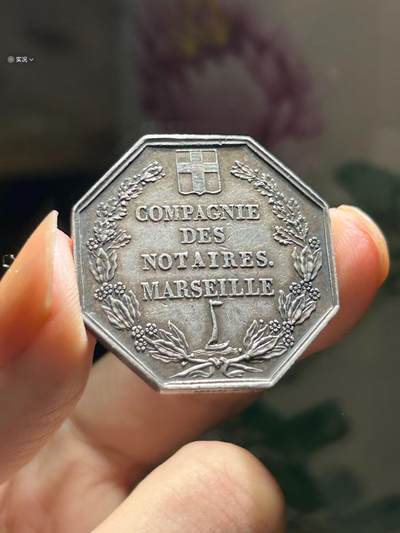 法国马赛公证处八角银章