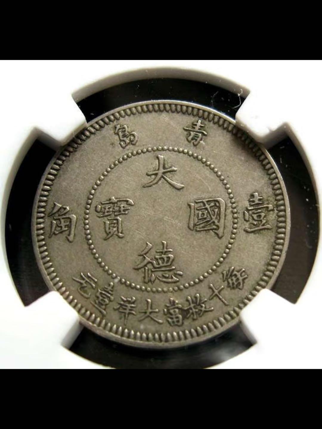 中国第一枚镍币-大德国宝