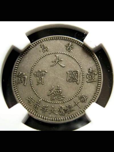中国第一枚镍币-大德国宝