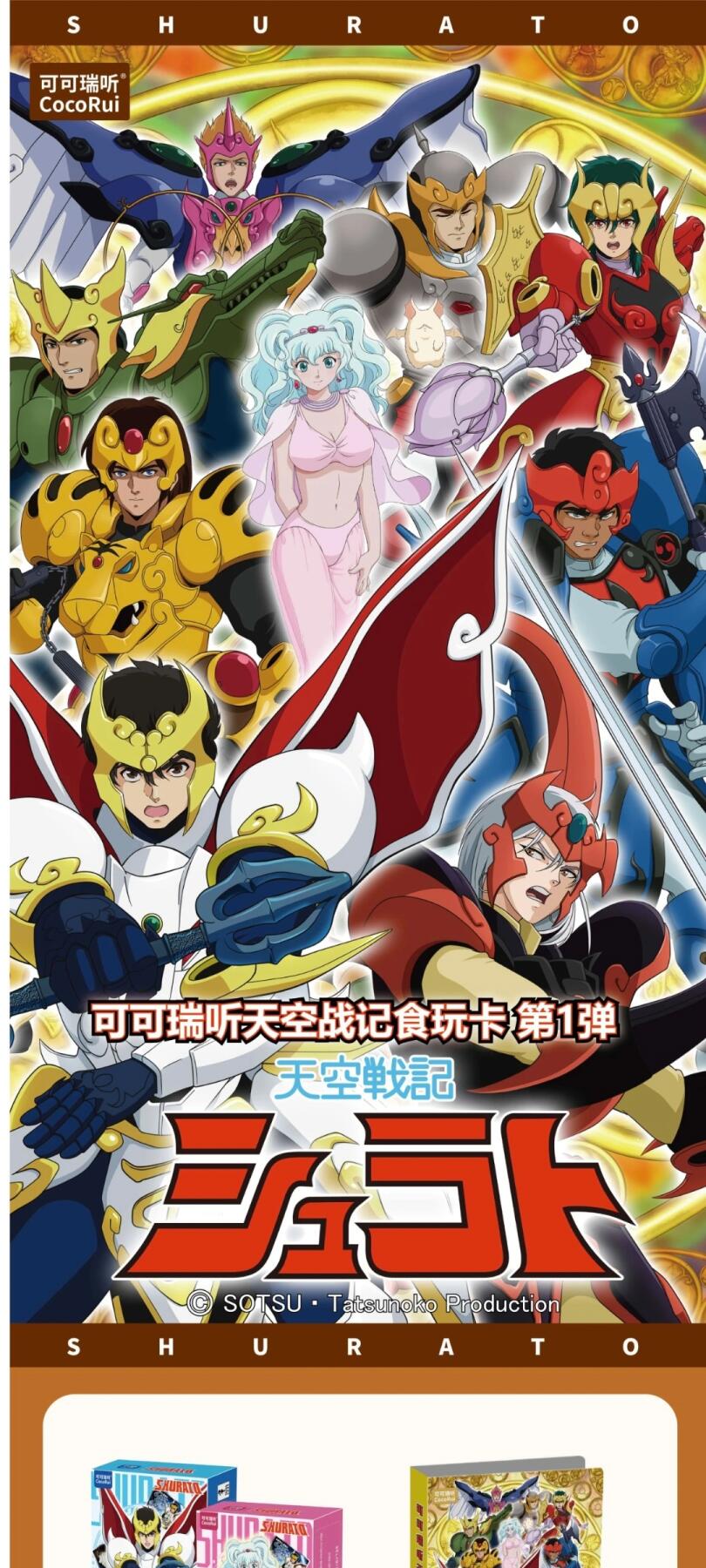 正版授权！可可瑞听《天空战记》食玩卡第一弹热血来袭