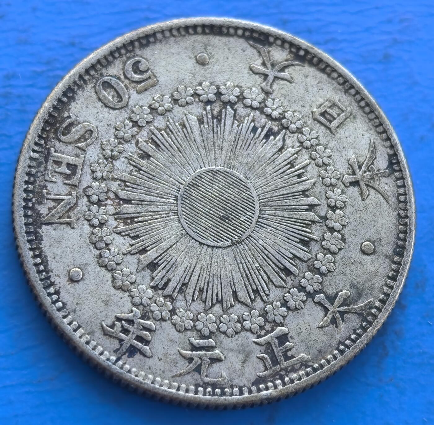 日本大正元年 50 钱银币