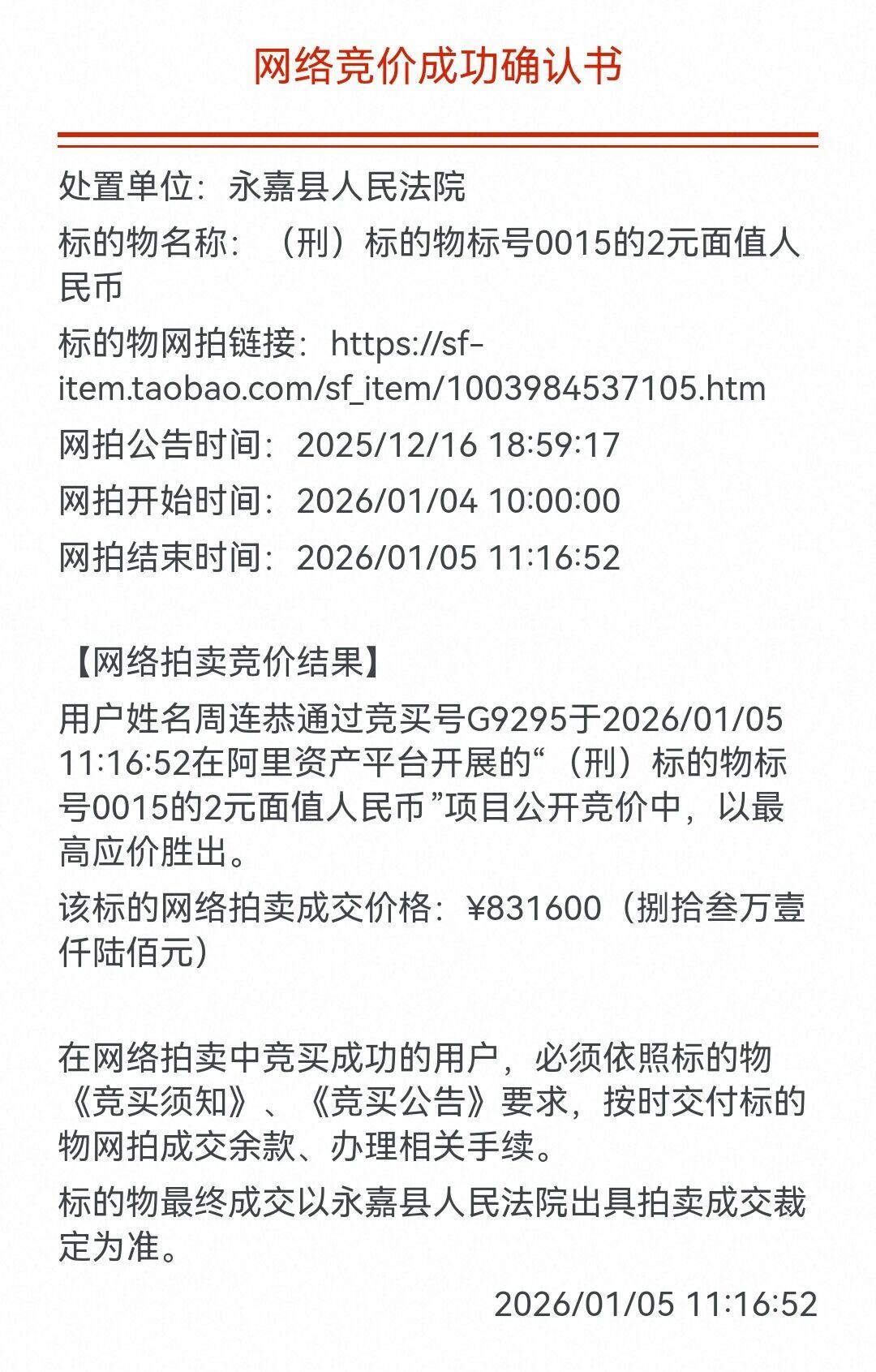 法拍105刀退市四版2元纸币竞价激烈，最后中标价达83.16万元！
