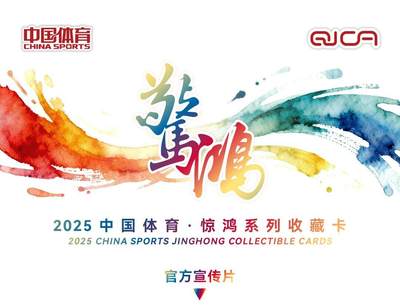 官宣！2025中国体育·惊鸿系列收藏卡，1月9日晚8点线上首拆来袭