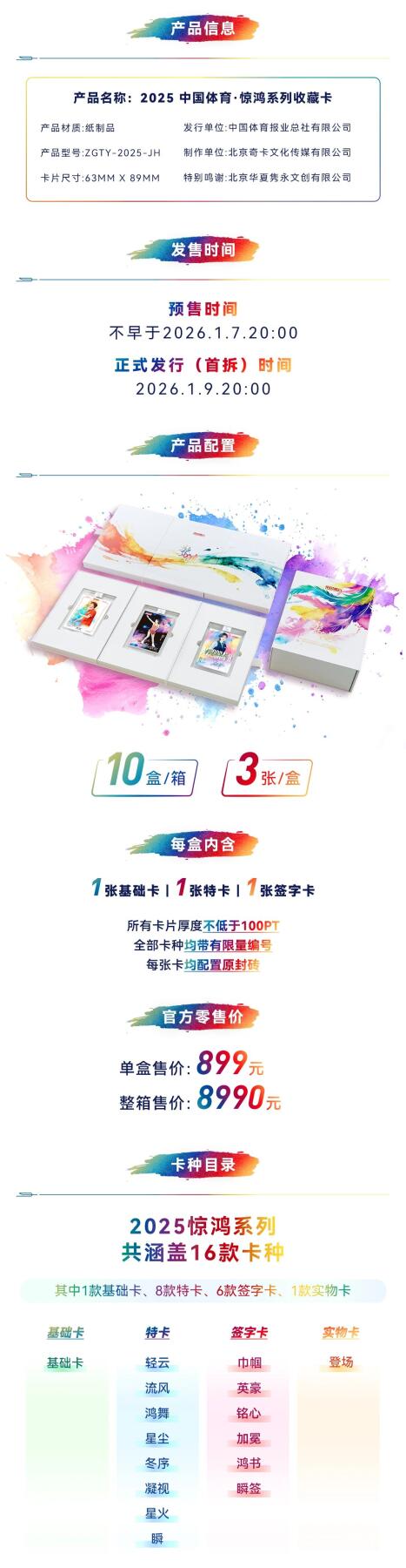 官宣！2025中国体育·惊鸿系列收藏卡，1月9日晚8点线上首拆来袭