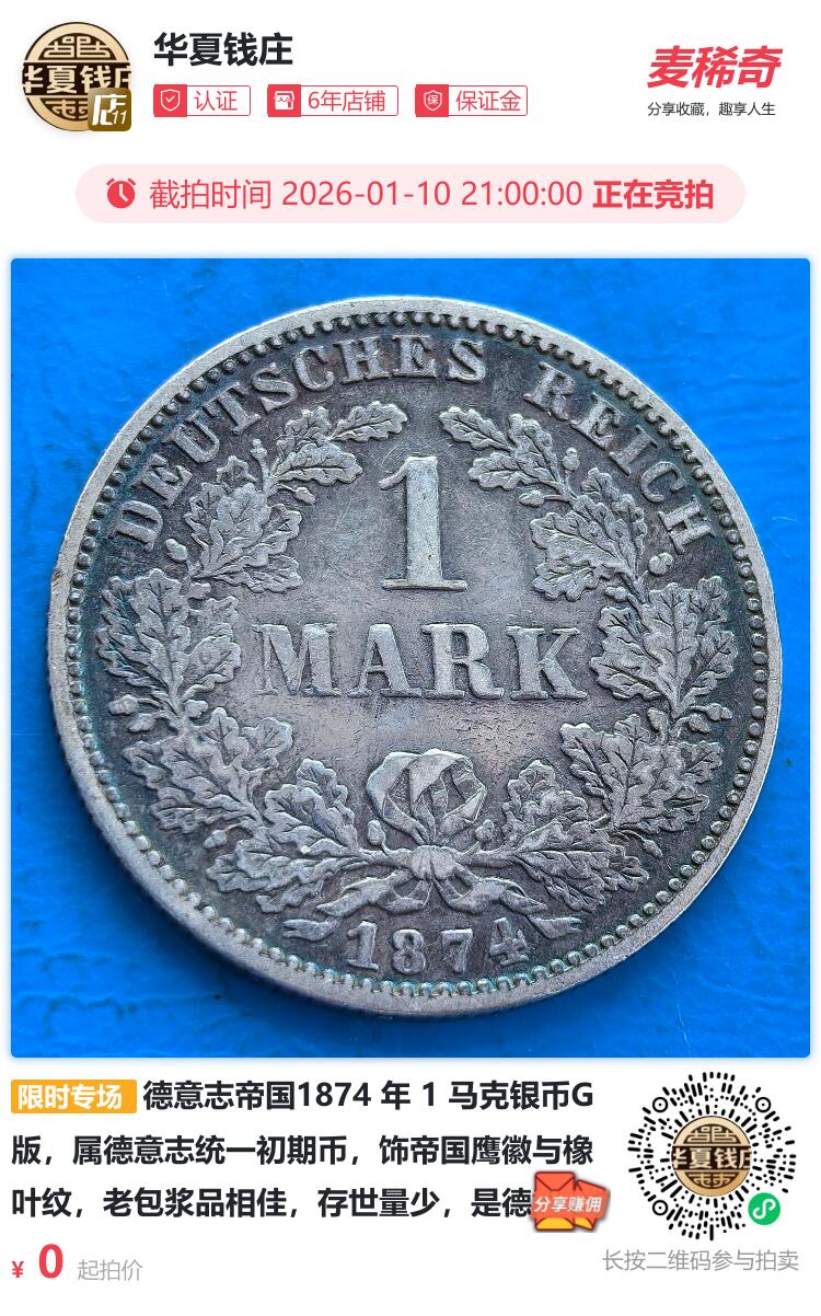 德意志帝国1874 年 1 马克银币G版
